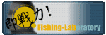 即戦力釣り情報フィッシングラボ
