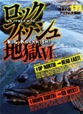 ロックフィッシュ地獄 6 (別冊つり人 Vol. 289)