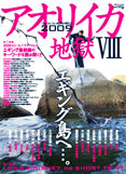 アオリイカ地獄 8 (2009) (別冊つり人 Vol. 252)