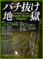 バチ抜け地獄―シーバスアングラーの知的好奇心を刺激するバチ抜けシーバス必釣読本 (別冊つり人 Vol. 228)