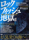 ロックフィッシュ地獄 (2) (別冊つり人 (vol.210))