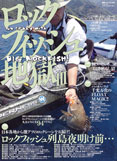 ロックフィッシュ地獄 3 (別冊つり人 Vol. 225)