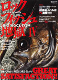 ロックフィッシュ地獄 4 (別冊つり人 Vol. 243)