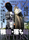 シーバス地獄 3 (別冊つり人 Vol. 262)