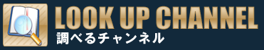 調べるチャンネル
