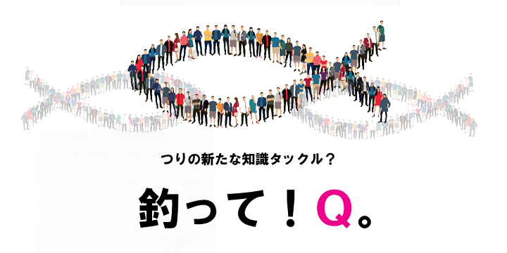 釣ってQ