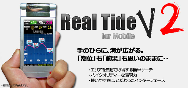 携帯電話用潮汐ツール(リアルタイド)