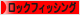 にほんブログ村 釣りブログ ロックフィッシングへ
