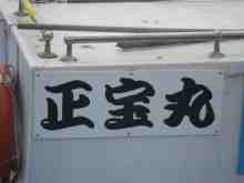 さくま青果の釣り日誌-正宝丸