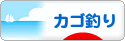 にほんブログ村 釣りブログ カゴ釣りへ
