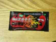 辛さ増強ソース