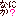 ʤˤ?