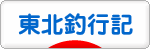 にほんブ<br />ログ村 釣りブログ 東北釣行記へ