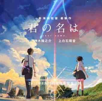 君の名は。