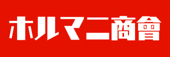 ホルマニ商會 ホルマニ商會