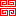 顼