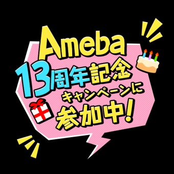Ameba13ǯǰڡ