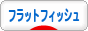 にほんブログ村 釣りブログ フラットフィッシュへ