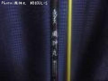 風神丸 MB80UL-S