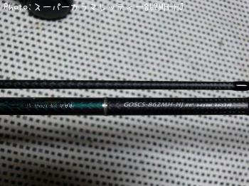 スーパーカラマレッティー862MH-HJ