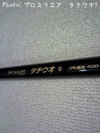 プロスクエア タチウオ2