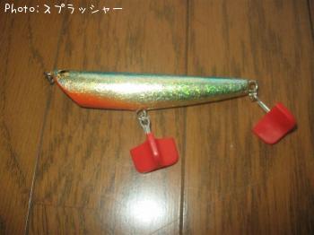 スプラッシャー