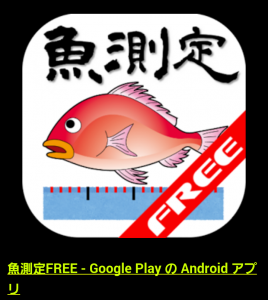 魚測定free