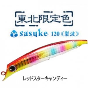 sasuke120裂波 東北限定レッドスターキャンディー