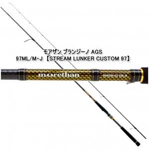 モアザン ブランジーノAGS97ML/M・J【STREAM LUNKER CUSTOM 97】