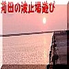 苅田の魚遊