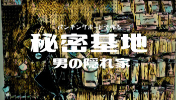 【釣り空間】理想の釣り部屋を手に入れろ！誰でも出来る賃貸・格安DIY