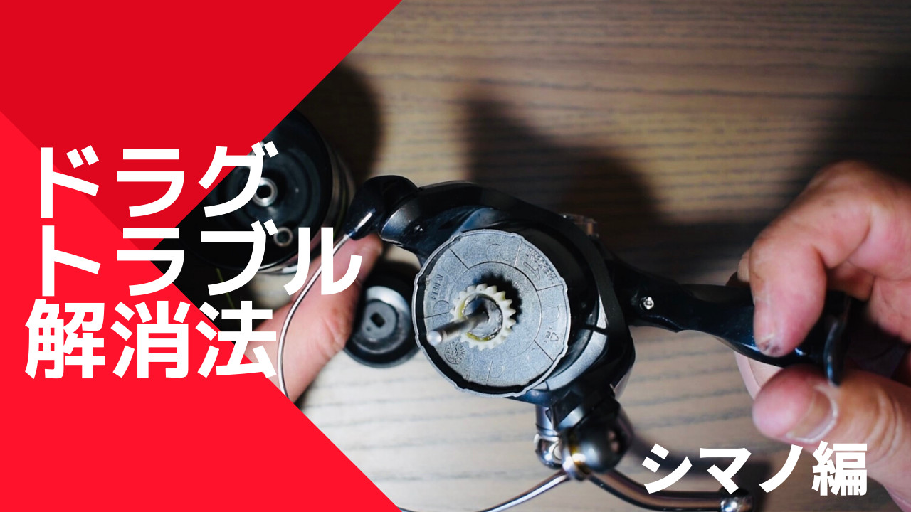 あなたの【シマノ】リールは「カチカチ音」する？ドラグ音が鳴ら