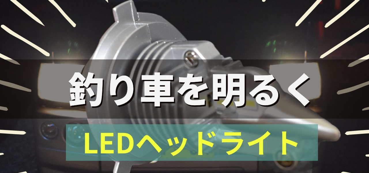 LEDヘッドライトバルブ