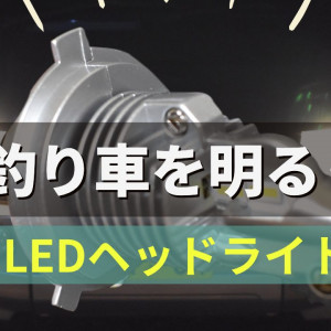 LEDヘッドライトバルブ