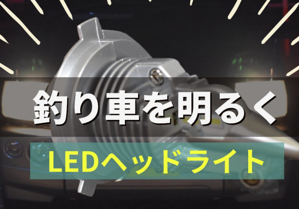 LEDヘッドライトバルブ
