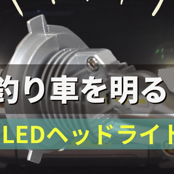 LEDヘッドライトバルブ