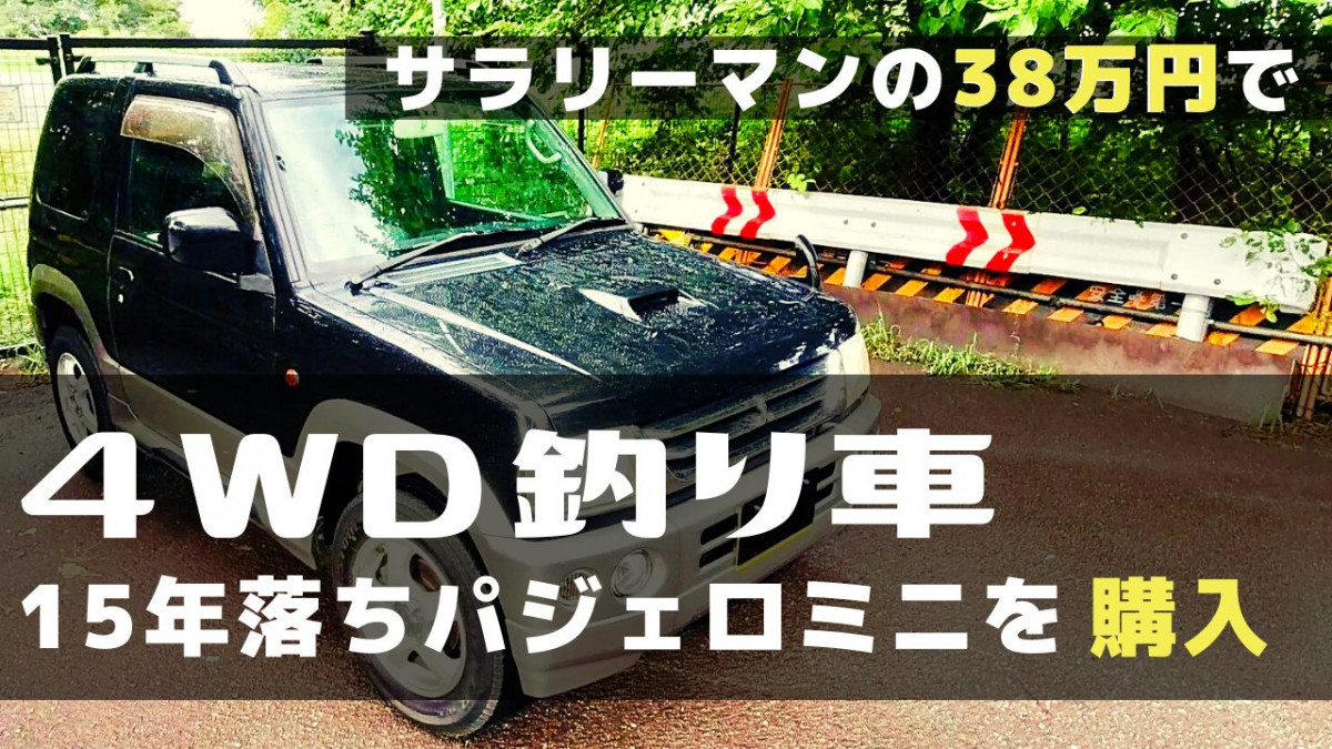 パジェロミニ釣り車