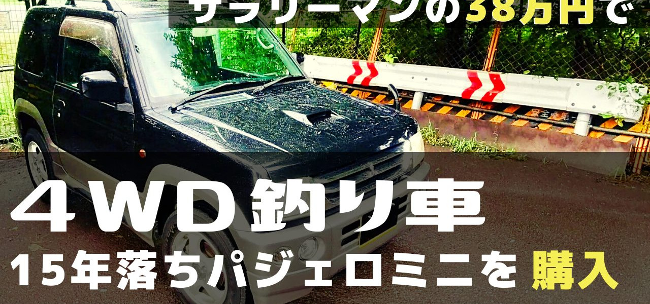 パジェロミニ釣り車