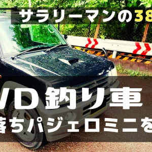 パジェロミニ釣り車