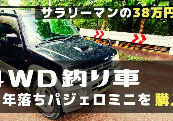 パジェロミニ釣り車