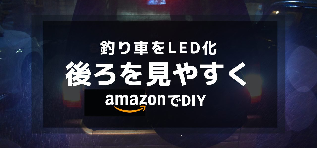 釣り車バックライトLED化