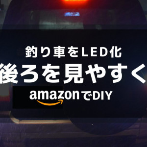 釣り車バックライトLED化