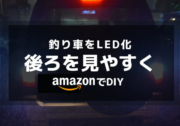 釣り車バックライトLED化