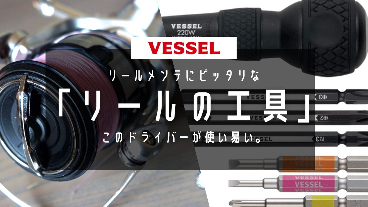 リールメンテのドライバーはこれで間違いなし！オーバーホールも