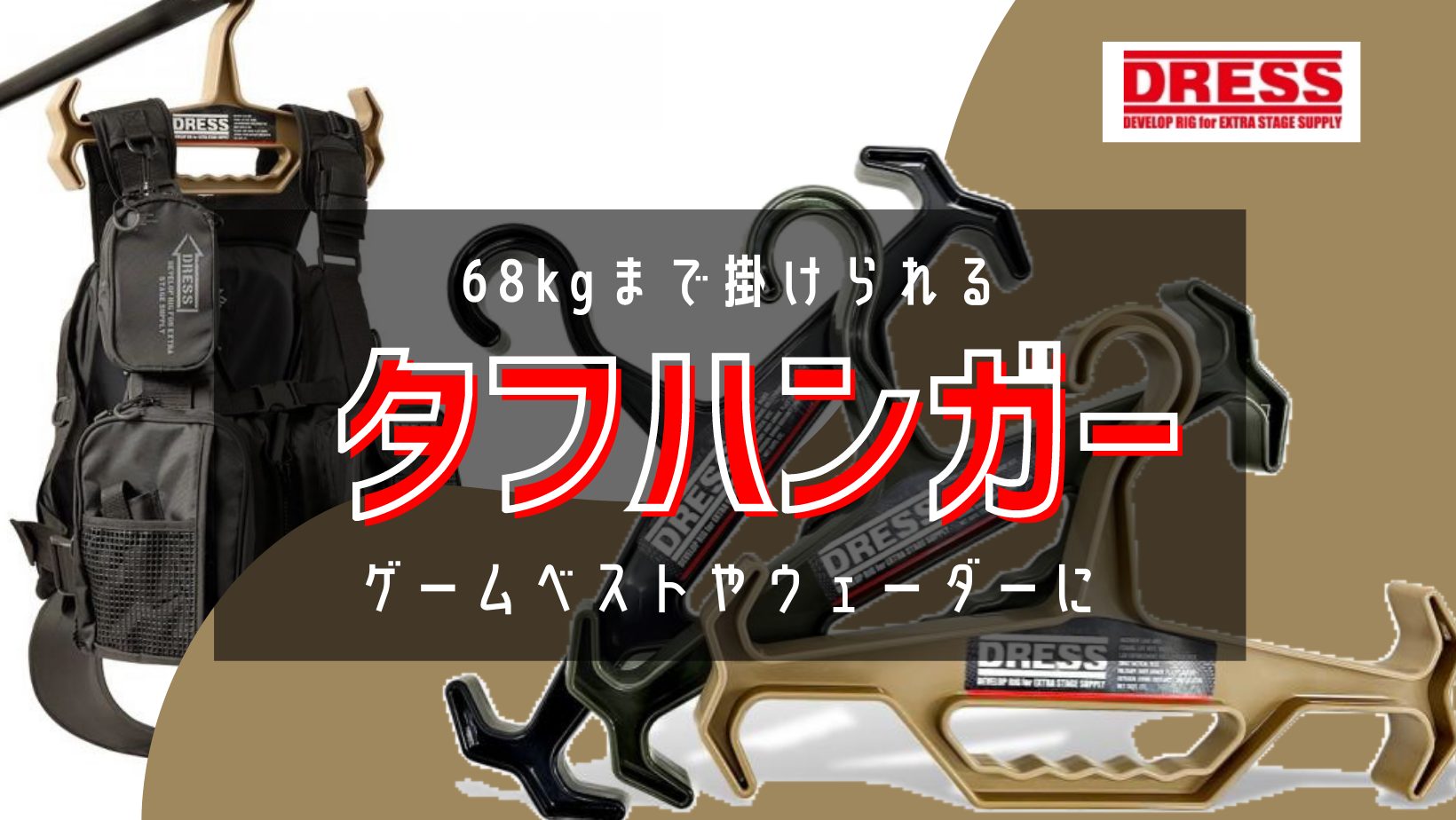 フィッシングベスト用ハンガー 槌屋ヤック株式会社