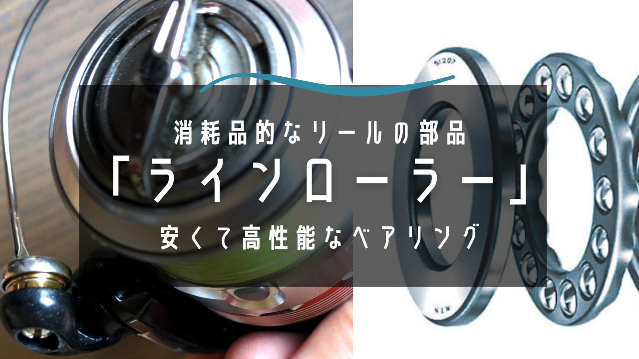 1年には1回リフレッシュ！リールのラインローラーベアリングを安価に