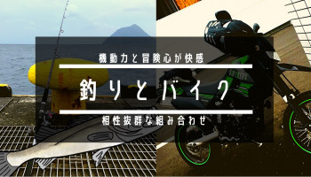 釣りXバイクで楽しさ倍増！僕らのを日常を冒険に変えてくれる相性抜群の移動ツール
