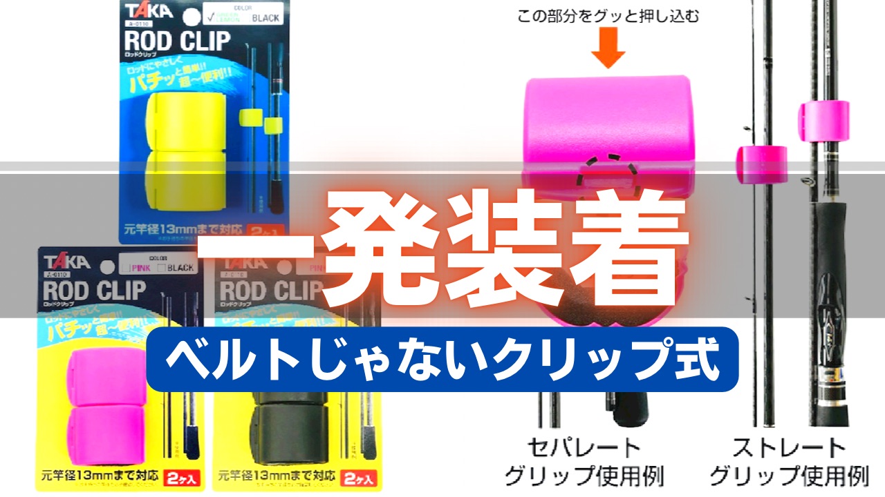 【お買い得品】ロッド　2点　まとめ売り A-0110 ロッドクリップワイド 釣り 2個入 元竿径27mmまで対応