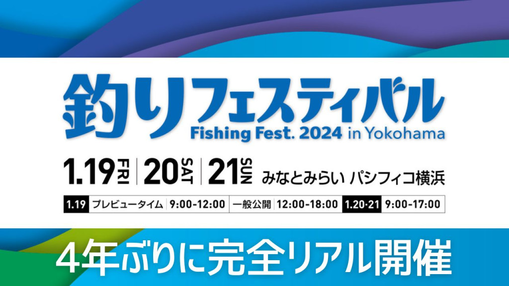 釣りフェスティバル2024